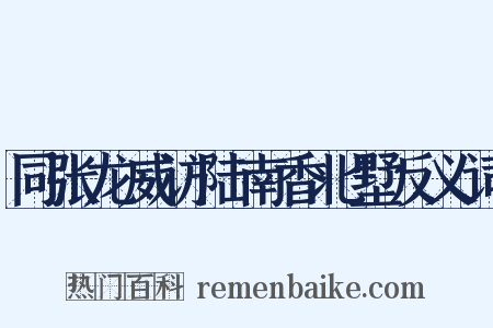 同张龙威访陆南香北墅反义词是什么意思的图片